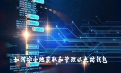 如何安全地获取和管理以