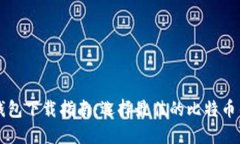 比特币钱包下载指南：选
