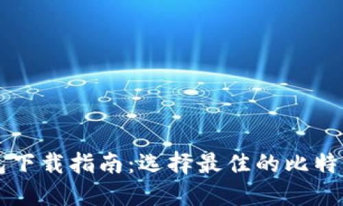 比特币钱包下载指南：选择最佳的比特币钱包应用