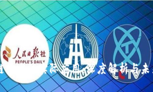 区块链技术的实际应用：深度解析与未来展望