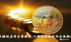 区块链应用全景探索：从