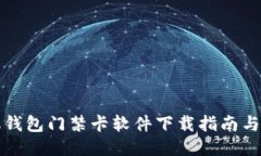 华为手机钱包门禁卡软件