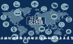 区块链应用路径图解读：
