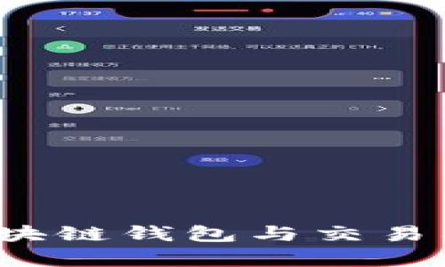如何选择合适的区块链钱包与交易所？全面解析与推荐