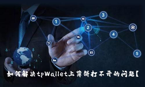 如何解决tpWallet上薄饼打不开的问题？