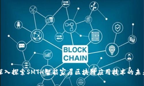 深入探索SMTH智能家居区块链应用技术的未来