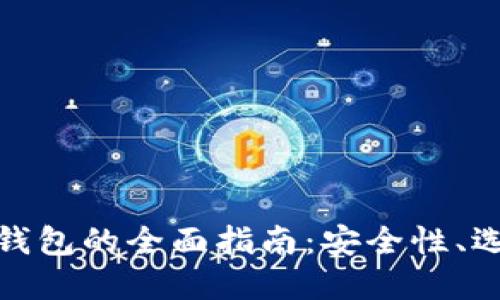 数字货币投资钱包的全面指南：安全性、选择与管理策略