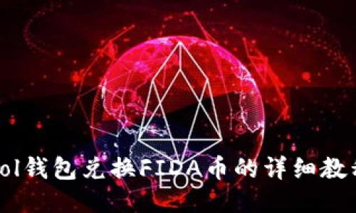 Sol钱包兑换FIDA币的详细教程