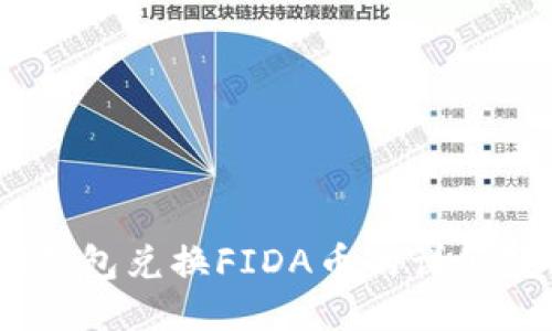 Sol钱包兑换FIDA币的详细教程