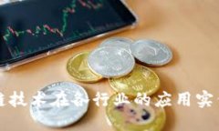 区块链技术在各行业的应