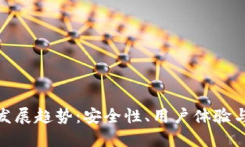 加密货币钱包的发展趋势：安全性、用户体验与技术进步的结合