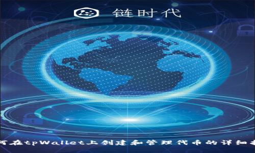 如何在tpWallet上创建和管理代币的详细指南