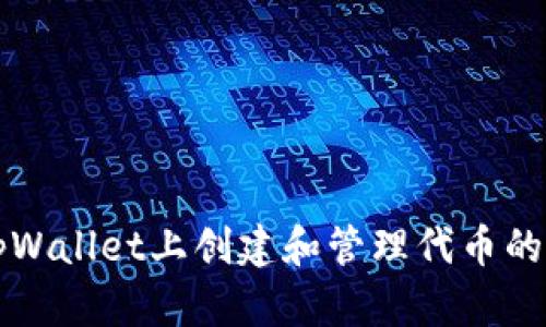 如何在tpWallet上创建和管理代币的详细指南