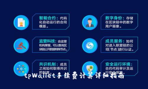 tpWallet手续费计算详细指南