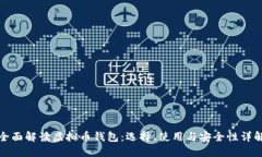 全面解读虚拟币钱包：选