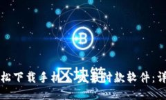 如何轻松下载手机公交车