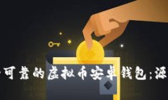 如何构建一个安全可靠的