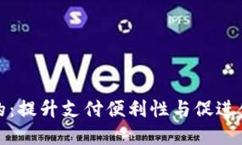 推行数字钱包的目的：提升支付便利性与促进金融 inclusiveness