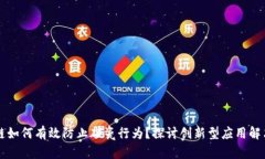 区块链如何有效防止碰瓷
