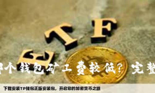 USDT转账哪个钱包矿工费较低? 完整指南和推荐
