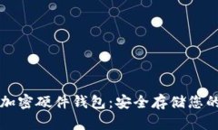 数字资产加密硬件钱包：