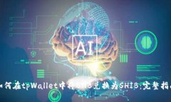 如何在tpWallet中将BNB兑换为