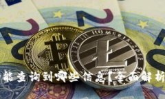 区块链交易ID能查询到哪些