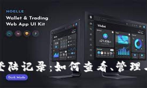 tpWallet登陆记录：如何查看、管理与安全措施