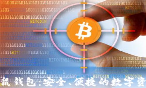 
数字货币袋鼠钱包：安全、便捷的数字资产管理工具