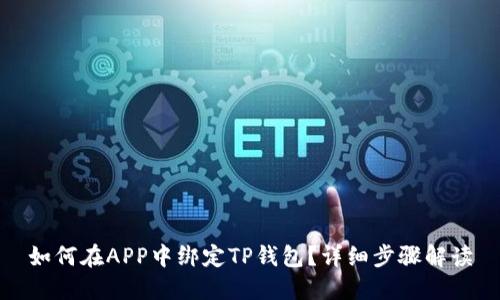 如何在APP中绑定TP钱包？详细步骤解读