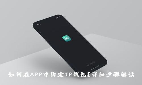 如何在APP中绑定TP钱包？详细步骤解读