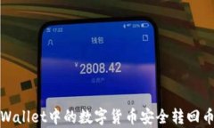 如何将tpWallet中的数字货币