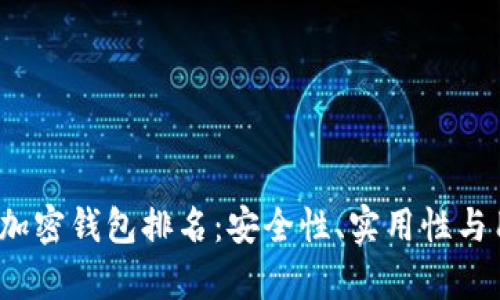 2023年全球十大加密钱包排名：安全性、实用性与用户体验全面解析