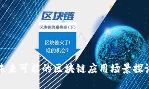 未来可能的区块链应用场景探讨