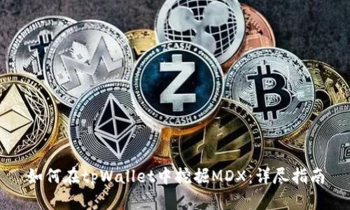 如何在tpWallet中挖掘MDX：详尽指南