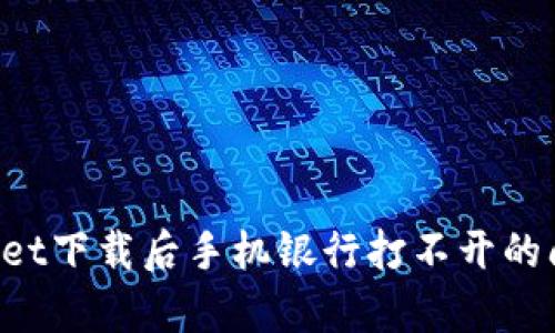如何解决tpWallet下载后手机银行打不开的问题 | 全面指南