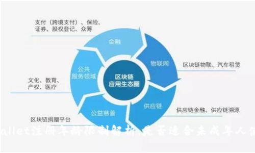 tpWallet注册年龄限制解析：是否适合未成年人使用？