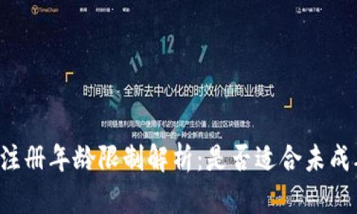 tpWallet注册年龄限制解析：是否适合未成年人使用？