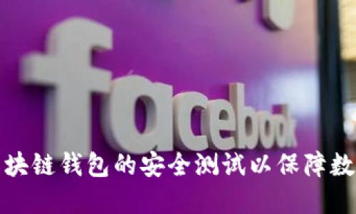 如何进行区块链钱包的安全测试以保障数字资产安全