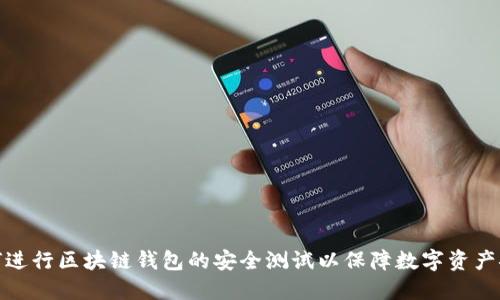 如何进行区块链钱包的安全测试以保障数字资产安全