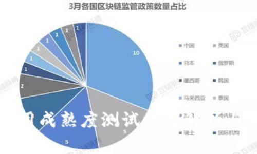 区块链应用成熟度测试方案解析与实施指南