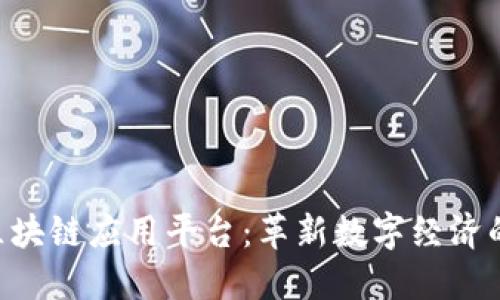TFX区块链应用平台：革新数字经济的未来