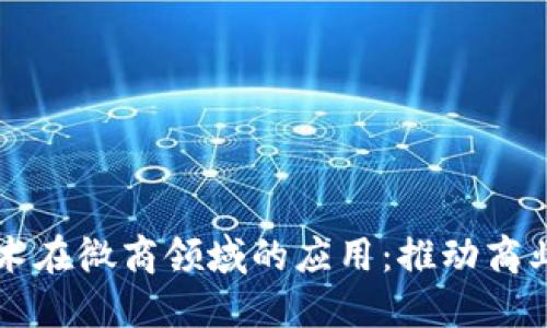 区块链技术在微商领域的应用：推动商业模式创新