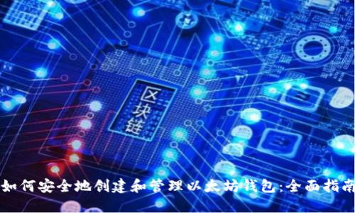 如何安全地创建和管理以太坊钱包：全面指南