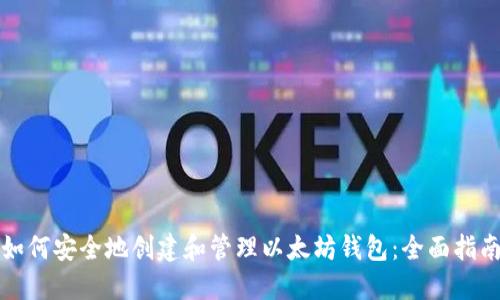 如何安全地创建和管理以太坊钱包：全面指南