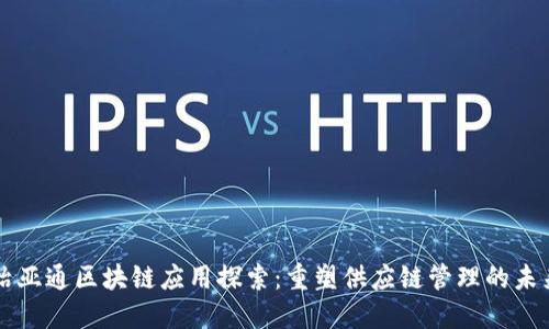 怡亚通区块链应用探索：重塑供应链管理的未来