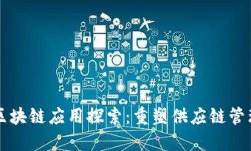 怡亚通区块链应用探索：重塑供应链管理的未来