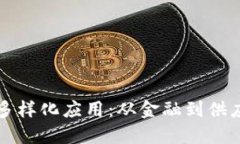 区块链技术的多样化应用