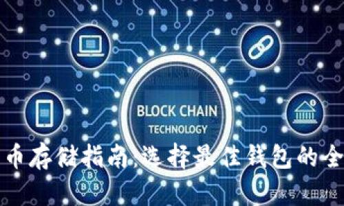 数字货币存储指南：选择最佳钱包的全面解析