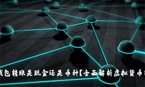虚拟币钱包转账是现金还是币种？全面解析虚拟货币转账方式